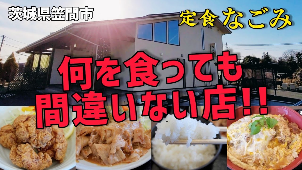 笠間市【定食 なごみ】前回食べた ●かつ丼が絶品だったが…今回は ●しょうが焼き820円 ●からあげ単品300円