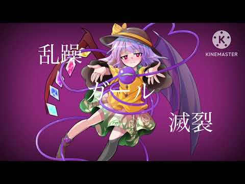 【東方改変PV】乱躁滅裂ガール(中途半端)