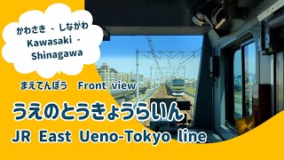 【4K前面展望】上野東京ライン（川崎～品川） / [4K FRONT VIEW] JR East Ueno-Tokyo  Line (Kawasaki - Shinagawa)