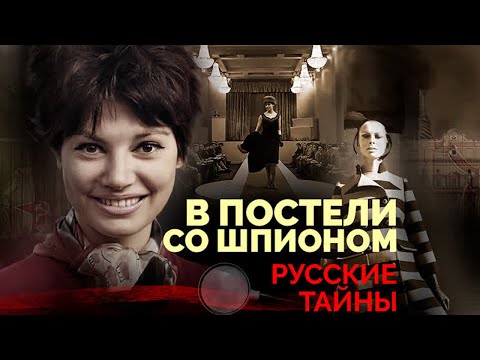 В постели со шпионом | Регина Збарская, Ольга Чехова, Маргарита Конёнкова, Дмитрий Быстролётов