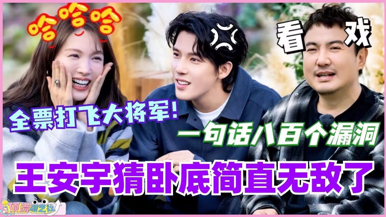 王安宇猜卧底简直无敌！一句话八百个漏洞 全票打飞大将军！#现在就出发 #现在就出发s2 #沈腾 #金晨 #综艺 #搞笑 #白敬亭 #王安宇
