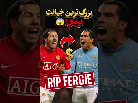 کارلوس توز بزرگ ترین خیانتکار فوتبال