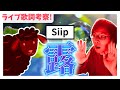 【歌詞考察LIVE】ガチ新曲“露”を考察する夜。【Siip】