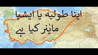 What is Anatolia (Asia Minor)? Where does Anatolian Peninsula situated? Explained in Hindi/Urdu