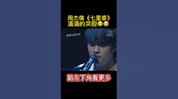 周杰倫 七里香 滿滿的哭腔 