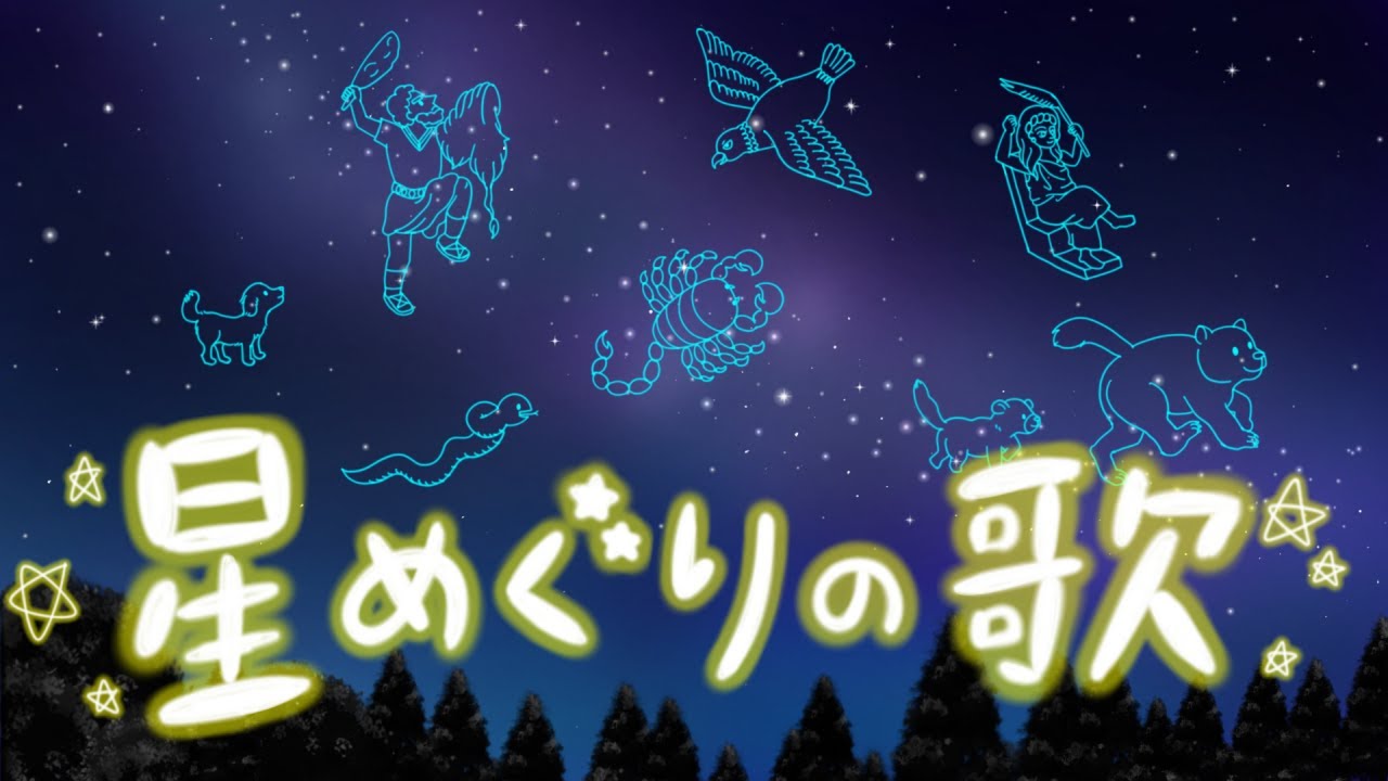 生贄の玉座　星めぐりの歌 星めぐりの歌 / 宮沢賢治 - YouTube