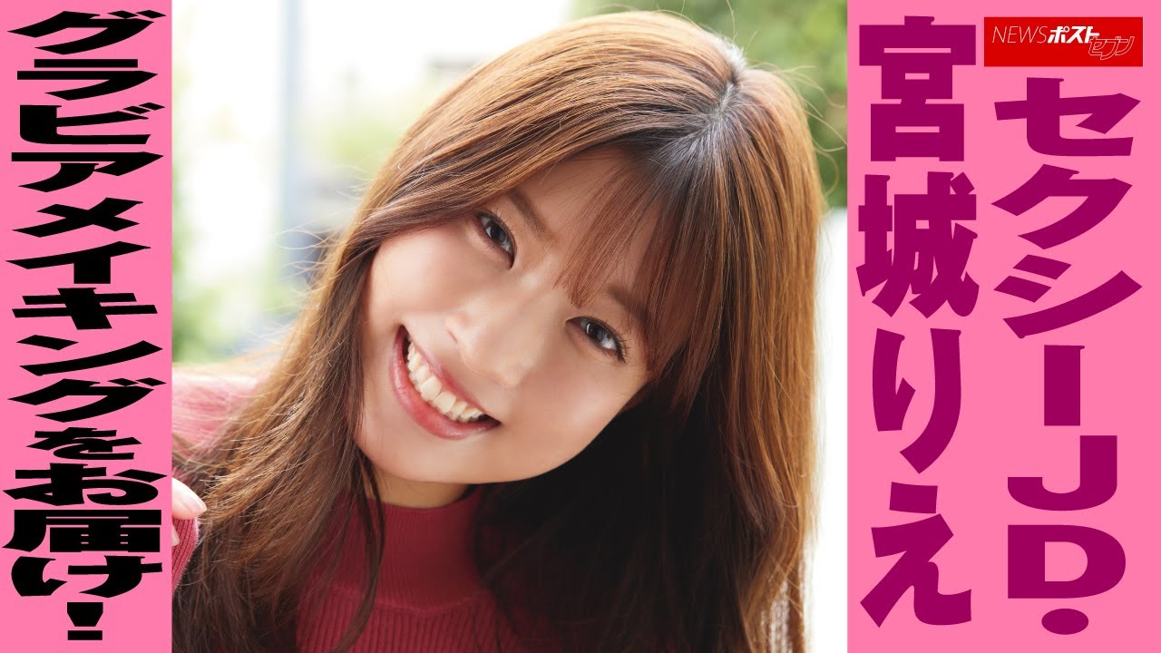 セクシーJD・ 宮城りえ グラビア メイキング をお届け！ NEWSポストセブン - YouTube