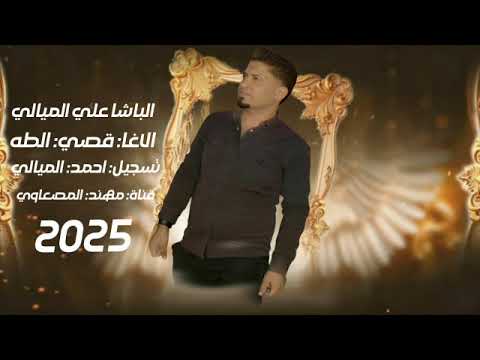 معزوفات حربية الباشا علي الميالي العازف قصي الطه F16 زوري 2025 عرس مهند المصعاوي 