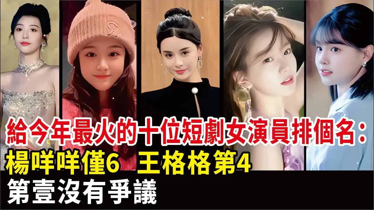 給今年最火的十位短劇女演員排個名：楊咩咩僅6，王格格第4，第壹沒有爭議#王格格#余茵#嶽雨婷#韓雨彤#侯呈玥#楊咩咩#翟壹瑩#馬秋元#徐藝真#孟娜#演員#短劇#影視