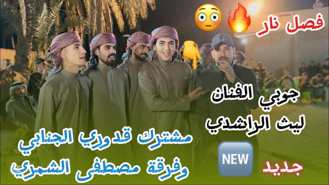 فصل جوبي نار 🔥 للفنان ليث الراشدي/ مشترك قدوري الجنابي مع فرقة مصطفى الشمري//للحجز /07709259860