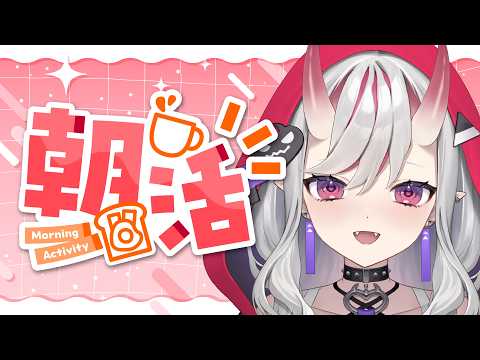 【朝活】おはよう言わせてくださいっ.ᐟ.ᐟ✨【紅愛しゅり/Varium】 video thumb