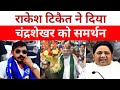 राकेश टिकैत ने दिया चंद्रशेखर को समर्थन।bhim army news।rakesh tikait। chandrashekhar azad