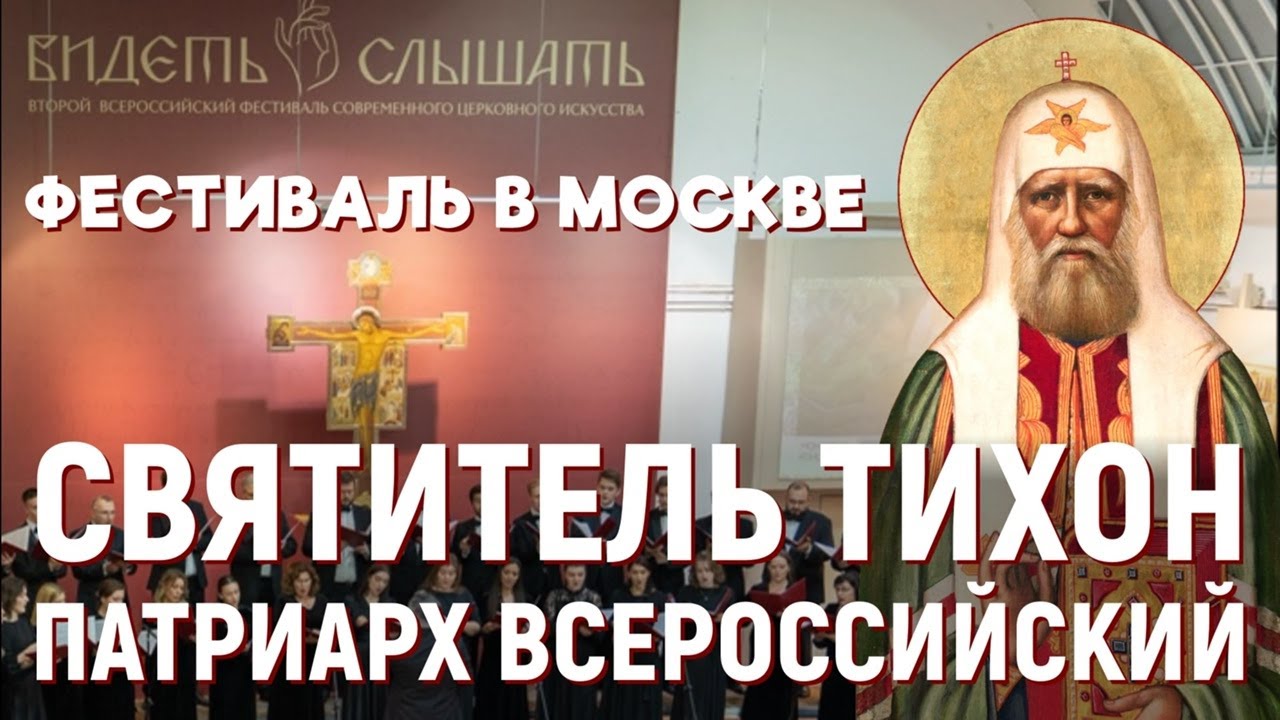 В Москве открылся II Всероссийский фестиваль современного церковного искусства «Видеть и слышать»