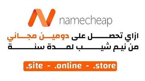 ازاي تحصل على دومين مجاني من نيم شيب | عرض لمدة محدودة ببلاش