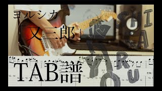 Video thumbnail of "【TAB譜】又三郎 ギター (Matasaburo/Yorushika Guitar Cover)"