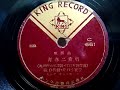 林 伊佐緒・井口 小夜子 ♪青春二重唱♪ 1951年 78rpm record , Columbia . G - 241 phonograph