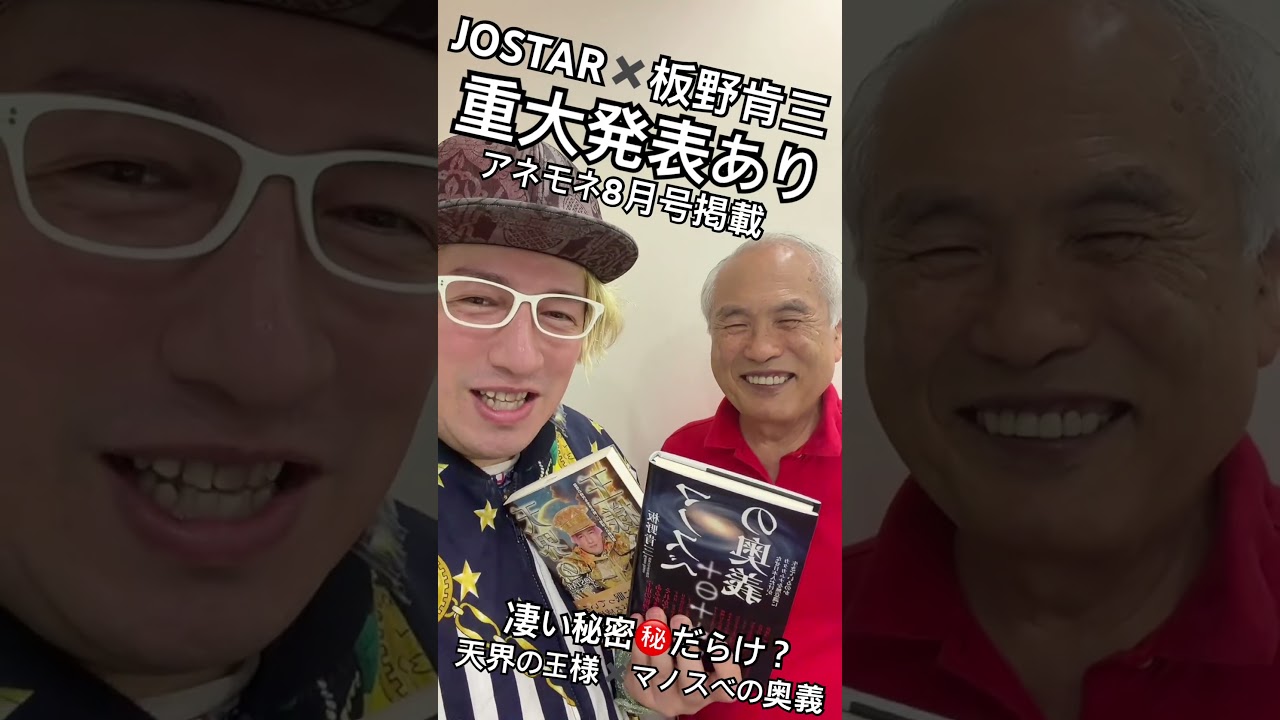 JOSTAR✖️板野肯三【天界の王様✖️マノスベの奥義】スペシャル新刊本コラボ📕なんと!重大な発表あり!繁栄と拡大‼︎素晴らしい展開は?果たして? #jostar #ジョウスター