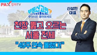 천장 뚫고 오르는서울 전세 / “49주 연속 올랐다!” / 24.04.26 부동산 고민 무엇이든 물어보세요