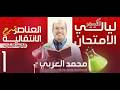 مراجعة الباب الأول شرح حل المراجعة الشاملة كيمياء تالتة ثانوي 2026 مع المدير محمد العربي