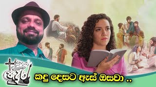 Video thumbnail of "kandudesata as osawa කඳු දෙසට ඇස් ඔසවා බලා සිටින්නෙමි ඔබව.."