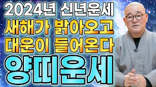 2024년 대박나는 양띠운세 2024년 신년운세 새해가 밝아오고 대운 들어온다! 금전 재물 대박이다!! / …