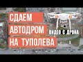 Как сдавать автодром в МРЭО на Туполева. Видео с квадрокоптера.