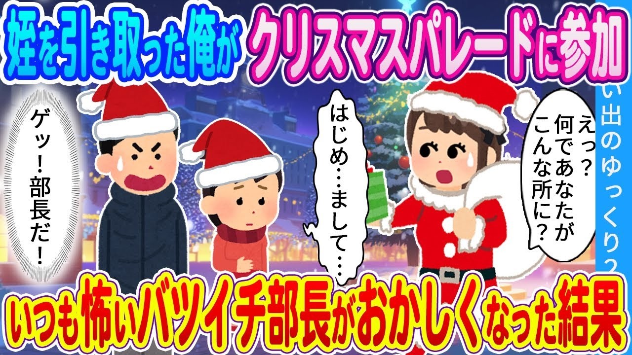 姪と迎えたクリスマスパレード！怖い部長がまさかの大変身！？