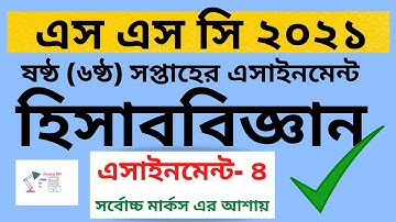 SSC 2021 Accounting 6th week | Hisab Biggan 4th assignment | হিসাববিজ্ঞান ৬ষ্ঠ সপ্তাহ অ্যাসাইনমেন্ট
