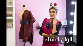 ELWASFA | ألوان شتاء 2019 مع نور الصواف