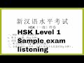 HSK level 1 sample test - listening汉语水平考试  一级听力样卷