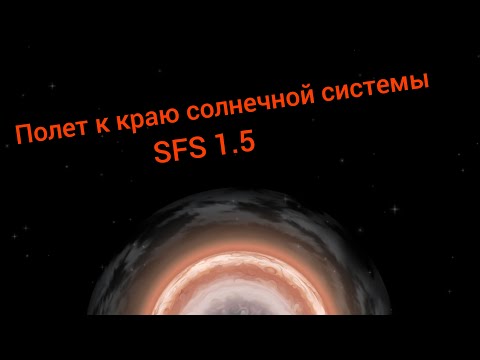 Видео: Полет к краю Солнечной системы или INTERSTELLAR на минималках / SFS 1.5 / SpaceT