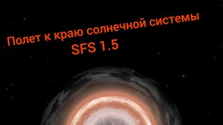 Полет к краю Солнечной системы или INTERSTELLAR на минималках / SFS 1.5 / SpaceT