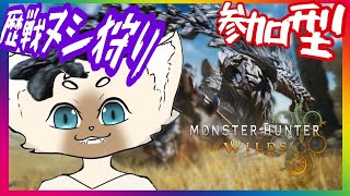 【参加型】HR41~ 驚天動地の、歴戦狩りが来る。【ネタバレ注意！】 #モンスターハンターワイルズ