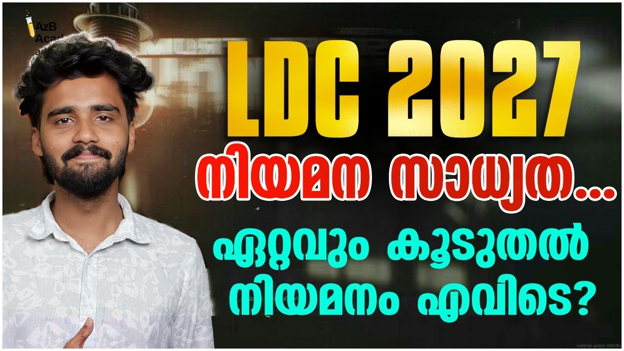 LDC 2027 Big Opportunity | നിയമന സാധ്യതകൾ ഇതാ | Vacancy Trends & Safe Zones | Kerala PSC