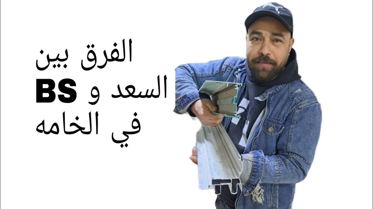 الفرق بين السعد والبي اس