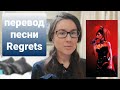 Leçon 17 - Перевожу песню Regrets (Mylène Farmer et Jean-Louis Murat)