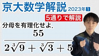 大学入試数学解説：京大2023年文系第1問［数II3乗根の有理化］