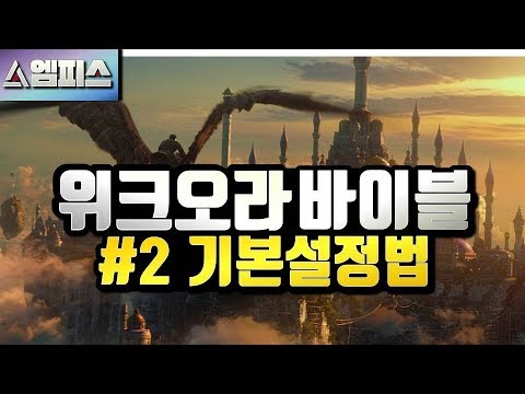 위크오라 바이블 #2 - 기본설정법