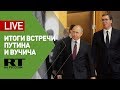 Путин и Вучич проводят пресс-конференцию по итогам встречи