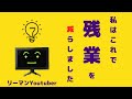 残業を減らす具体的な方法5つ!お金をかけずに!【事務、バックオフィス必見】