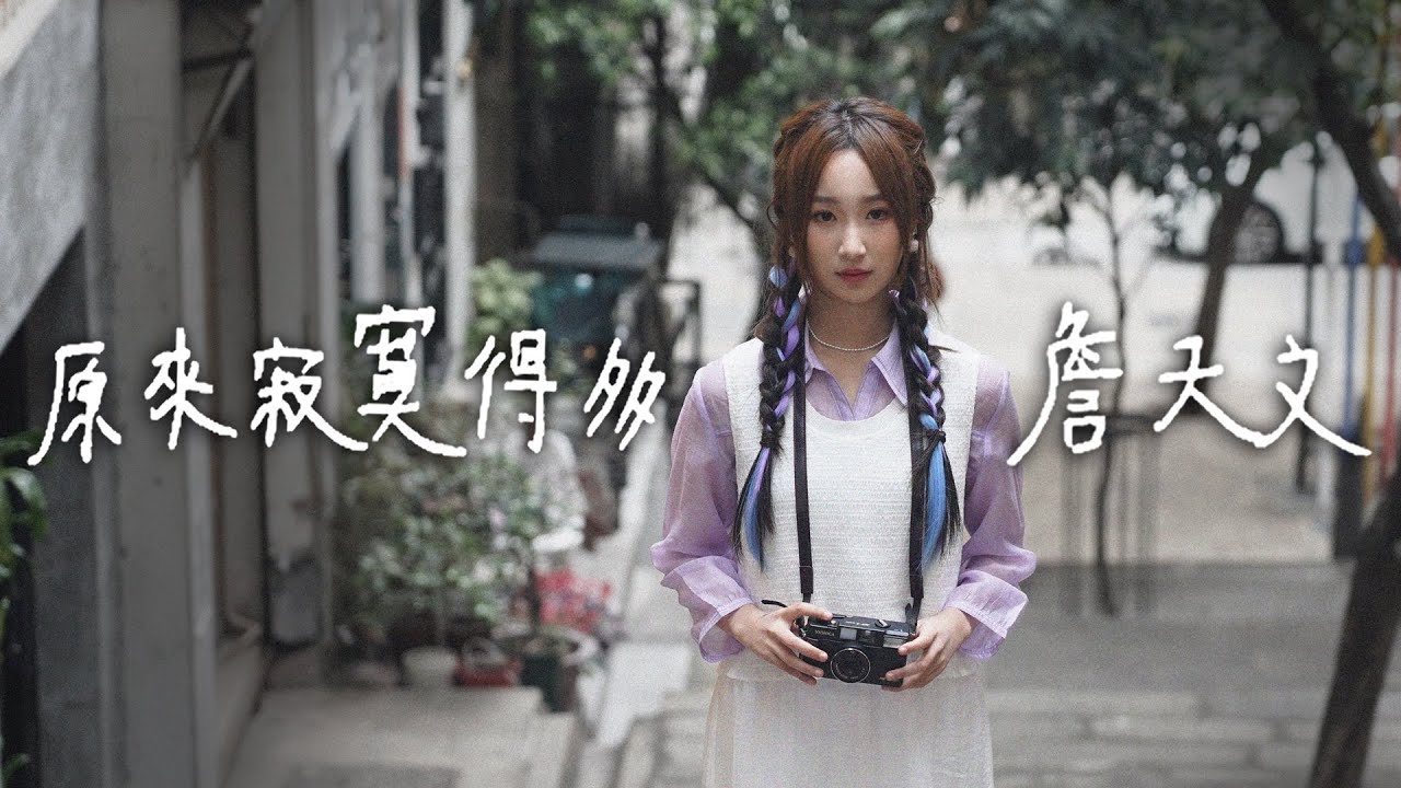 Watch 詹天文Windy 《原來寂寞得多》Official Music Video on YouTube