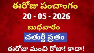 May 20th 2026 panchangam /may 2026 calendar /daily panchangam /eroju panchangam /today thithi /may