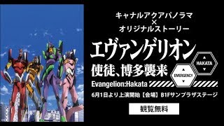 博多運河城水舞秀Evangelion 「新世紀福音戰士使徒，博多襲來」