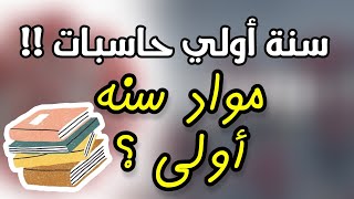 مواد سنة أولى حاسبات ومعلومات | دفعة 2021