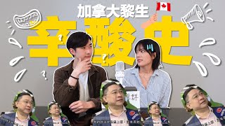 [加拿大電台] 在加拿大工作之辛酸史‍無良老細呃OTWork Life balance只是都市傳說寂諾留聲群同你盡數心中情主持律天cum參ft. 茄紅素