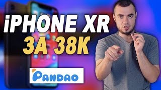 iPhone XR ЗА 38000 РУБЛЕЙ С ПАНДАО/РАСПРОДАЖА НА PANDAO 2019