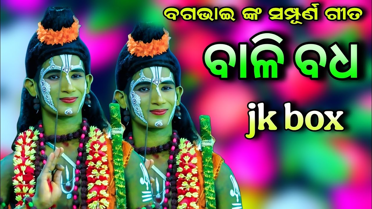 ବଗ ଭାଇଙ୍କ କଣ୍ଠରୁ ବାଳି ବଧର ସମସ୍ତ ଗୀତ // All Song Of Bali Badha // Juke Box // Lunisahi Bali Badha
