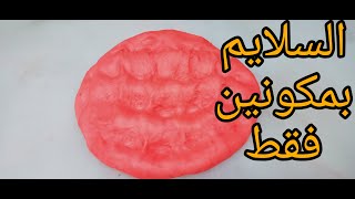 كيف تصنع اسلايم في اقل من دقيقة | اسهل طريقة لعمل اسلايم