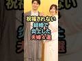 ㊗️20万再生祝福されない結婚で炎上した夫婦4選 #芸能人 #雑学#shorts