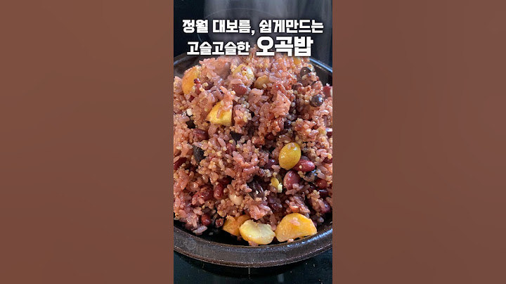 정월대보름, 전기밥솥으로 정말 간단하게 고슬한 오곡밥 만들어보세요#오곡밥#찰밥#정월대보름